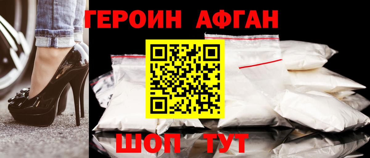ГЕРОИН афганец Кимры